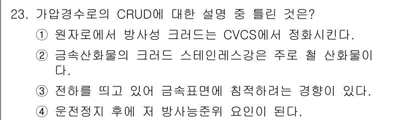 원자력기사 2017년 23번 - 가압경수로의 CRUD(Critical Residual Un-deposit... 에 관한 핵심 기출문제