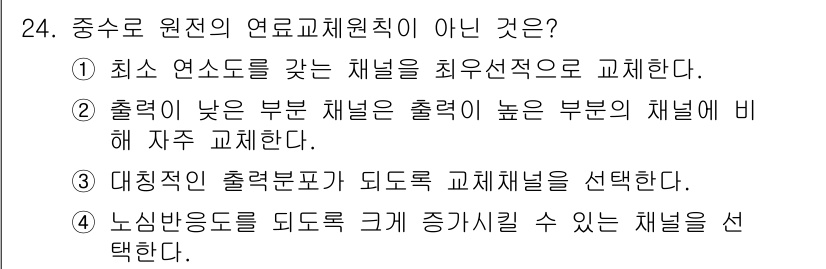 원자력기사 2017년 24번 - 정답 '1'은 중수로 원전의 연료교체 원칙에 어긋나는 설명입니다. 일반적... 에 관한 핵심 기출문제