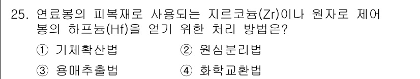 원자력기사 2017년 25번 - 정답 '3'인 용매추출법은 지르코늄(Zr)이나 원자력 제어봉의 하프늄(H... 에 관한 핵심 기출문제