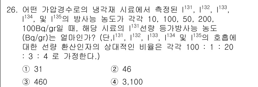 원자력기사 2017년 26번 - 문제에서 제시된 방사능 농도와 비율에 따라 I-131 방사선의 농도를 계... 에 관한 핵심 기출문제