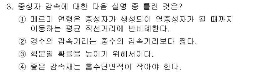 원자력기사 2017년 3번 - 정답이 '1'인 이유는 페르미 열중성자가 생성되는 과정에서, 평행 직선거... 에 관한 핵심 기출문제