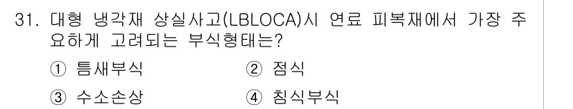 원자력기사 2017년 31번 - 대형 냉각재 상실 사고(LBLOCA)에서 피복재 부식은 냉각재가 누출될 ... 에 관한 핵심 기출문제