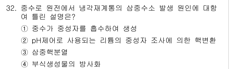 원자력기사 2017년 32번 - 정답이 '4'인 이유는 부식생성물의 방사화가 냉각재 계통에서 삼중수소 생... 에 관한 핵심 기출문제