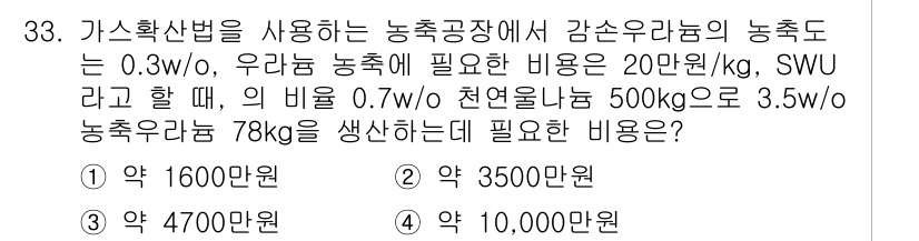 원자력기사 2017년 33번 - 문제는 감속 우라늄의 농축비와 그에 따른 비용을 계산하는 것입니다. 0.... 에 관한 핵심 기출문제