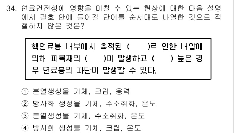 원자력기사 2017년 34번 - 문제에서 요구하는 것은 연료건전성에 영향을 미치는 현상에서 사용될 용어의... 에 관한 핵심 기출문제