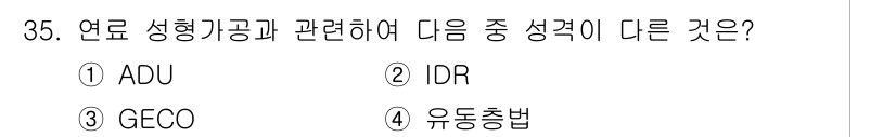 원자력기사 2017년 35번 - ADU, IDR, GECO는 모두 연료 성형과 관련된 기술 용어입니다. ... 에 관한 핵심 기출문제