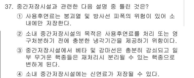 원자력기사 2017년 37번 - 정답이 '1'인 이유는, 사용후연료가 방사선 위험성과 관련이 있어 저장 ... 에 관한 핵심 기출문제