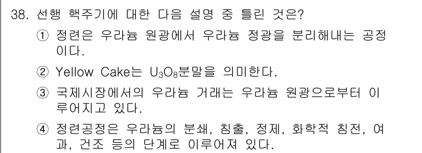 원자력기사 2017년 38번 - 정답이 '3'인 이유는 국제시장에서의 우라늄 거래가 우라늄 원광에서 시작... 에 관한 핵심 기출문제