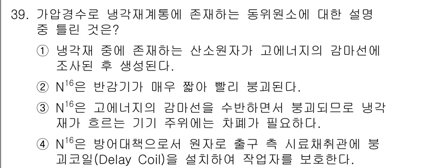 원자력기사 2017년 39번 - N²⁴은 핵반응에서 발생하는 동위원소로, 다른 동위원소들에 비해 에너지 ... 에 관한 핵심 기출문제