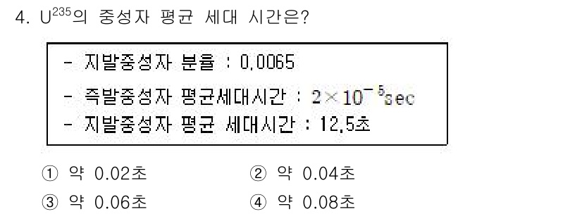 원자력기사 2017년 4번 - U-235의 중성자 평균 세대 시간은 '지발 중성자 분율'과 '촉발 중성... 에 관한 핵심 기출문제