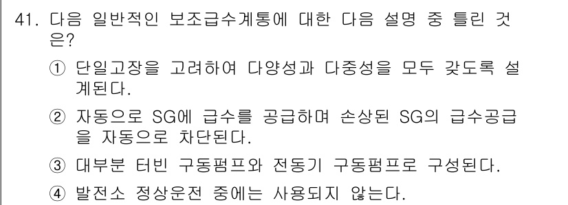 원자력기사 2017년 41번 - 올바른 답변은 '2'입니다. 일반적인 보조급수 시스템에서는 SG(증기 발... 에 관한 핵심 기출문제