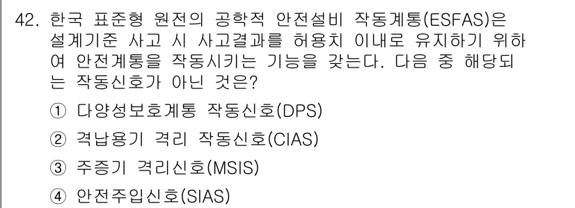 원자력기사 2017년 42번 - 주어진 문제에서 '안전주입신호(SIAS)'는 공학적 안전설비의 작동과 관... 에 관한 핵심 기출문제