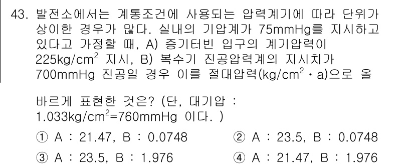 원자력기사 2017년 43번 - 주어진 문제는 압력을 kg/cm²·a 단위로 변환하는 것입니다. A 조건... 에 관한 핵심 기출문제