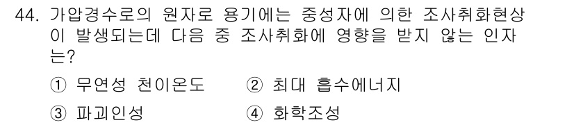원자력기사 2017년 44번 - 주어진 문제는 중성자에 의한 조사취화현상에 대한 이해를 요구합니다. 선택... 에 관한 핵심 기출문제