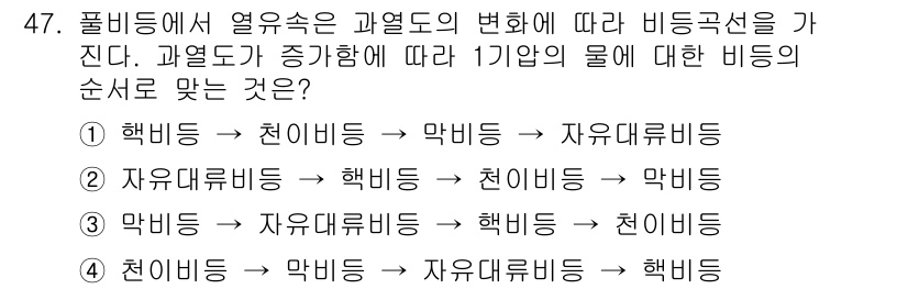 원자력기사 2017년 47번 - 물의 비등점은 압력이 증가함에 따라 상승합니다. 주어진 환경에서의 비등 ... 에 관한 핵심 기출문제