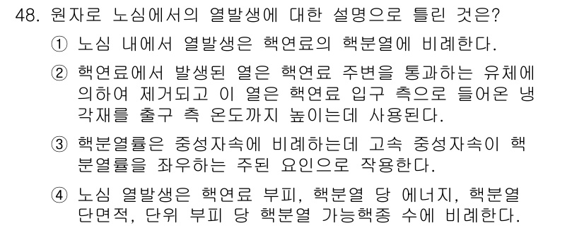 원자력기사 2017년 48번 - 원자로에서의 열발생은 핵연료에서 발생한 열이 주변 유체를 통해 전달되는 ... 에 관한 핵심 기출문제