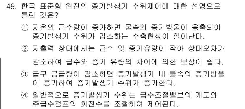 원자력기사 2017년 49번 - 정답 '2'는 저출력 상태에서 급수 및 증기유량이 작아 상대요자로 인해 ... 에 관한 핵심 기출문제