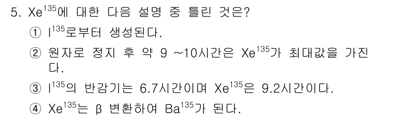 원자력기사 2017년 5번 - 정답은 '4'입니다. 이유는 Xe-135가 β 붕괴를 통해 Ba-135로... 에 관한 핵심 기출문제