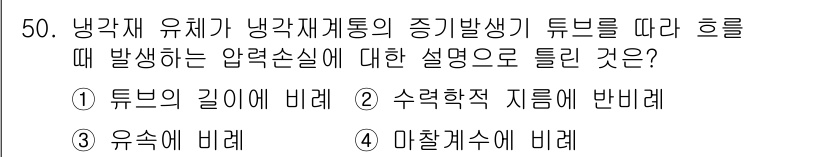 원자력기사 2017년 50번 - 정답 '3'은 냉각재 유체가 튜브를 따라 흐를 때 압력손실이 유속에 비례... 에 관한 핵심 기출문제