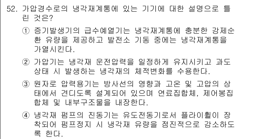 원자력기사 2017년 52번 - 정답인 '1'은 중기발생기가 냉각재계통에 충분한 강제순환 유량을 제공하여... 에 관한 핵심 기출문제