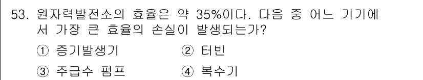 원자력기사 2017년 53번 - 원자력발전소의 효율은 주로 열역학 사이클의 효율에 의해 결정됩니다. 이 ... 에 관한 핵심 기출문제
