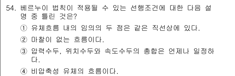 원자력기사 2017년 54번 - 베르누이 법칙은 비압축성 유체의 흐름에서 에너지 보존을 나타내며, 압력과... 에 관한 핵심 기출문제
