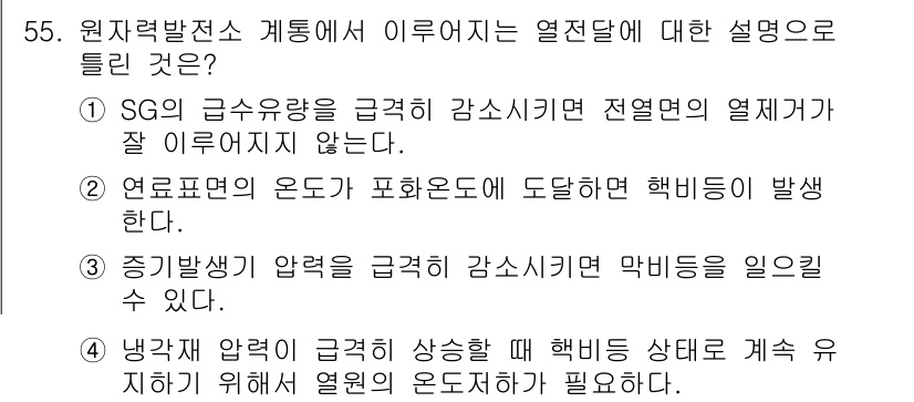 원자력기사 2017년 55번 - 정답 '4'는 냉각재 압력이 급격히 상승할 경우, 핵비상을 방지하고 열원... 에 관한 핵심 기출문제