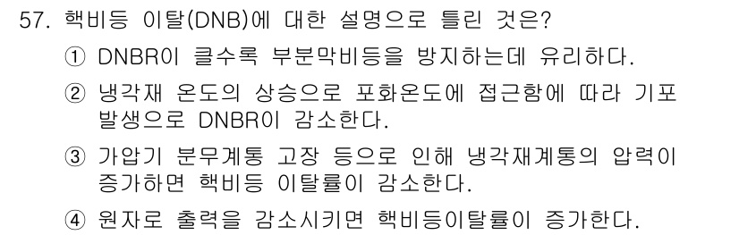 원자력기사 2017년 57번 - 핵비등 이탈(DNB)은 두 번째 항목이 정답입니다. 이는 냉각재 온도의 ... 에 관한 핵심 기출문제