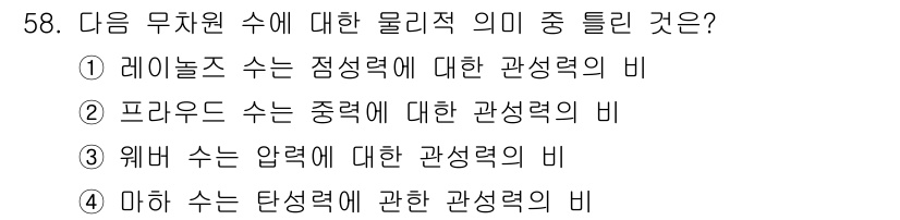 원자력기사 2017년 58번 - '웨버 수는 압력에 대한 관성력의 비'가 정답인 이유는 웨버 수(Wb)가... 에 관한 핵심 기출문제