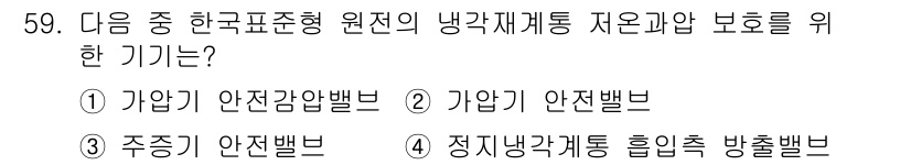 원자력기사 2017년 59번 - 정답인 '4'번은 '정지냉각계통 흡입축 방출밸브'로, 원자로 냉각수의 흐... 에 관한 핵심 기출문제
