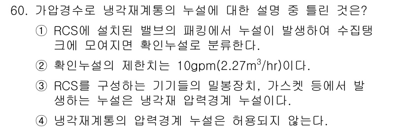 원자력기사 2017년 60번 - 정답인 '3'은 RCS(냉각재 시스템)를 구성하는 기기에서 발생하는 누설... 에 관한 핵심 기출문제