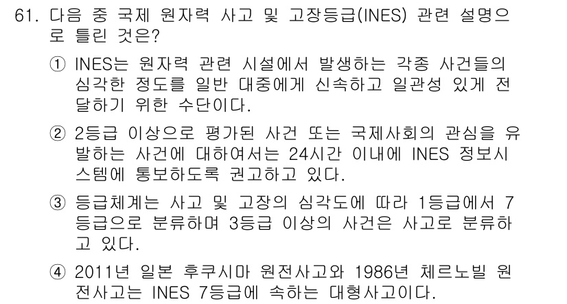 원자력기사 2017년 61번 - 정답 '3'은 INES(원자력 사건과 고장등급 체계)가 사고의 심각도에 ... 에 관한 핵심 기출문제