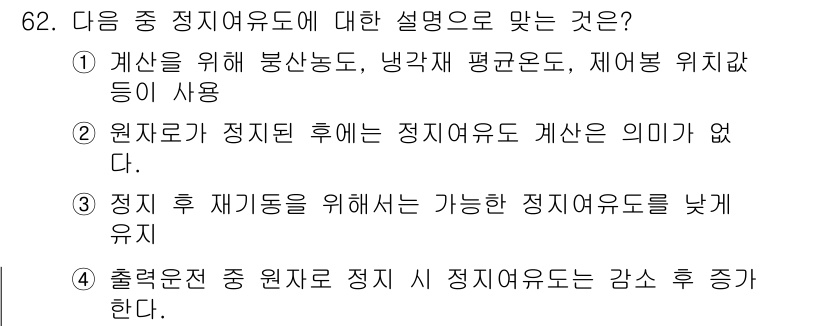 원자력기사 2017년 62번 - 정답이 '1'인 이유는 정지여유도는 원자로의 안전성과 관련된 중요한 개념... 에 관한 핵심 기출문제