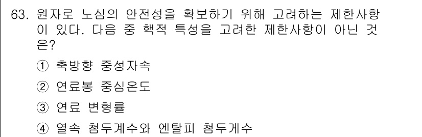 원자력기사 2017년 63번 - 연료 변형률은 원자로의 안전성을 평가하는 핵적 특성이 아닙니다. 이는 연... 에 관한 핵심 기출문제