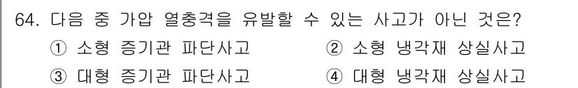 원자력기사 2017년 64번 - 정답은 '4'입니다. 대형 냉각재 상실사고는 시스템의 구조와 설계로 인해... 에 관한 핵심 기출문제
