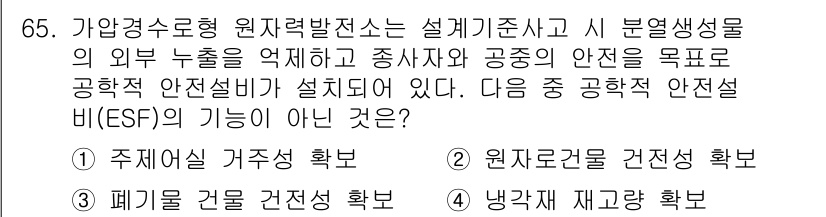 원자력기사 2017년 65번 - 공학적 안전설비(ESF)의 주요 기능은 원자로와 관련된 안전을 확보하는 ... 에 관한 핵심 기출문제
