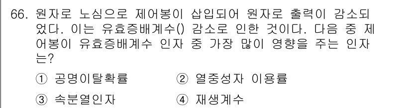 원자력기사 2017년 66번 - 열중성자 이용률은 원자로의 유효증배계수에 직접적인 영향을 미칩니다. 열중... 에 관한 핵심 기출문제