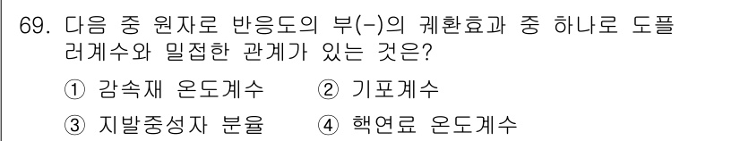 원자력기사 2017년 69번 - 핵연료 온도계수는 핵반응에서 핵분열이 일어날 때 온도가 증가함에 따라 반... 에 관한 핵심 기출문제