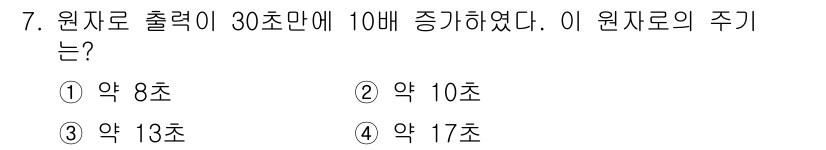원자력기사 2017년 7번 - 원자로의 출력이 30초 만에 10배 증가했으니, 출력 증가율을 고려하여 ... 에 관한 핵심 기출문제