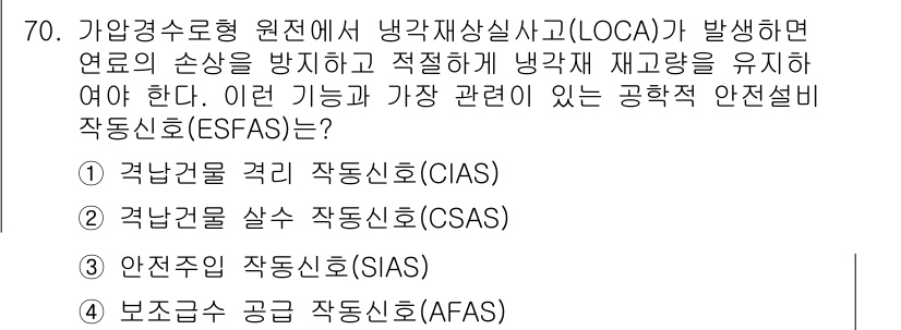 원자력기사 2017년 70번 - LOCA(냉각재 상실 사고) 상황에서 핵심은 연료의 손상을 방지하고 냉각... 에 관한 핵심 기출문제