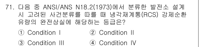 원자력기사 2017년 71번 - 답이 '3'인 이유는 ANSI/ANS N18.2(1973)에서 조건 II... 에 관한 핵심 기출문제