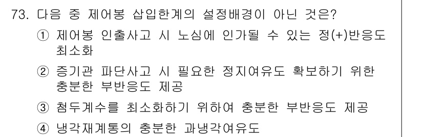 원자력기사 2017년 73번 - 정답인 '4'는 냉각재계통의 충분한 과냉각여유도 설정배경과 관련이 없기 ... 에 관한 핵심 기출문제