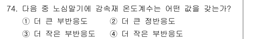 원자력기사 2017년 74번 - 노심말기에서 감속재는 중성자의 속도를 줄이는 역할을 하므로, 감속재의 농... 에 관한 핵심 기출문제