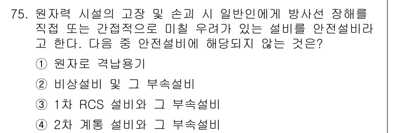원자력기사 2017년 75번 - 안전설비는 방사선으로부터 사람을 보호하기 위한 장치입니다. 선택지 중 '... 에 관한 핵심 기출문제