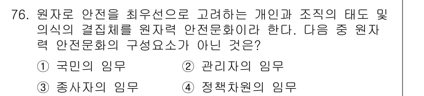 원자력기사 2017년 76번 - 원자력 안전문화의 구성 요소는 주로 관리자의 책임, 정책 차원의 결정, ... 에 관한 핵심 기출문제