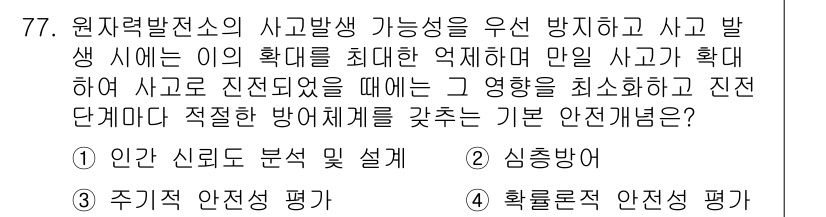 원자력기사 2017년 77번 - 원자력발전소의 사고 발생 가능성을 최소화하고, 사고 발생 시 영향을 줄이... 에 관한 핵심 기출문제