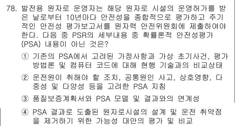 원자력기사 2017년 78번 - 문제에서 요구하는 PSR의 세부 내용 중 PSA 내용이 아닌 것을 찾는 ... 에 관한 핵심 기출문제