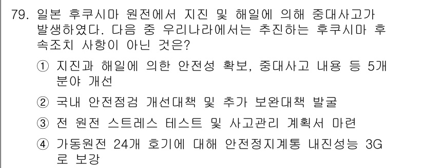 원자력기사 2017년 79번 - 이 문제에서 정답은 '4'입니다. 가동원전 24개 호기에 대한 안전정지계... 에 관한 핵심 기출문제