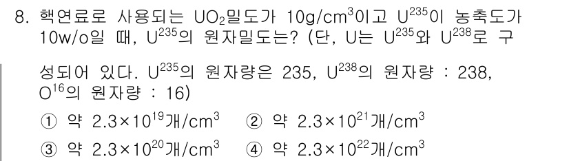원자력기사 2017년 8번 - UO₂ 밀도가 10g/cm³일 때, 포함된 U²³⁵의 원자량과 비율을 사... 에 관한 핵심 기출문제