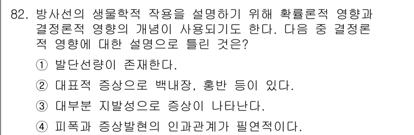 원자력기사 2017년 82번 - 결정론적 영향은 방사선의 생물학적 작용에서 방사선의 에너지가 세포나 조직... 에 관한 핵심 기출문제